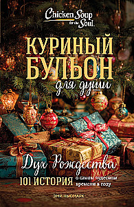 Куриный бульон для души. Дух Рождества. 101 история о самом чудесном времени в году