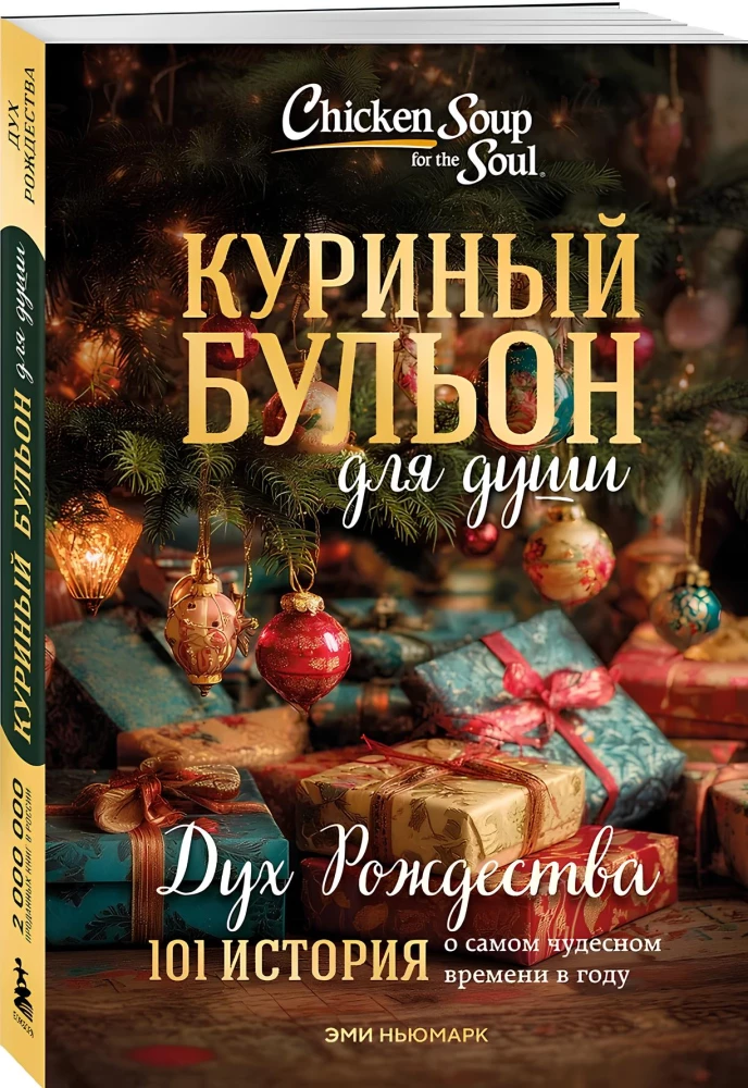 Куриный бульон для души. Дух Рождества. 101 история о самом чудесном времени в году
