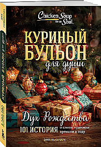 Куриный бульон для души. Дух Рождества. 101 история о самом чудесном времени в году