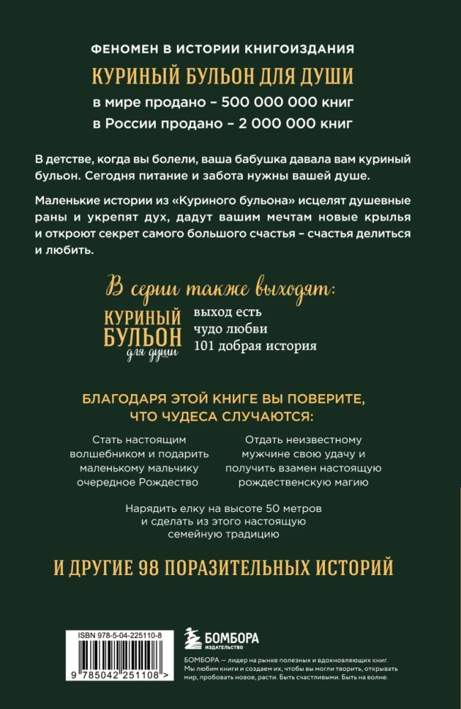 Куриный бульон для души. Дух Рождества. 101 история о самом чудесном времени в году