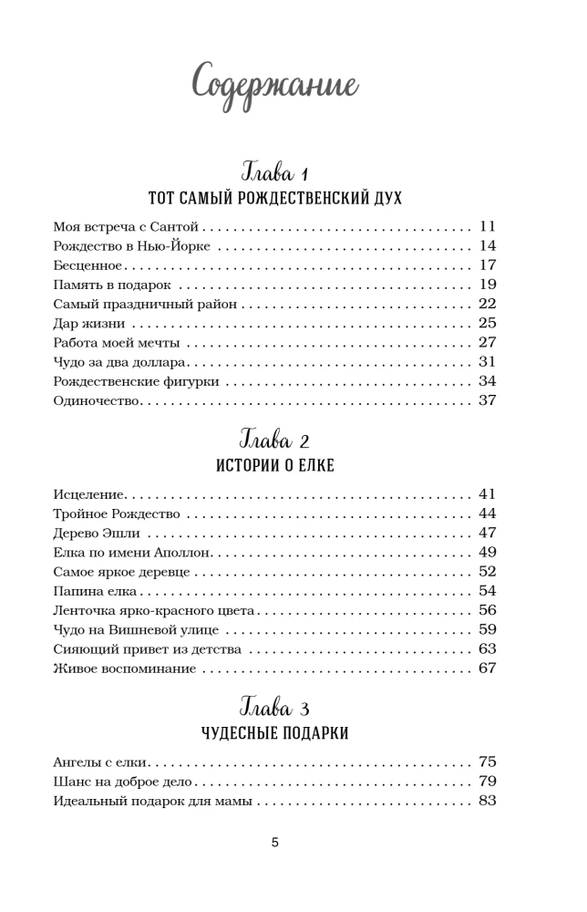 Куриный бульон для души. Дух Рождества. 101 история о самом чудесном времени в году