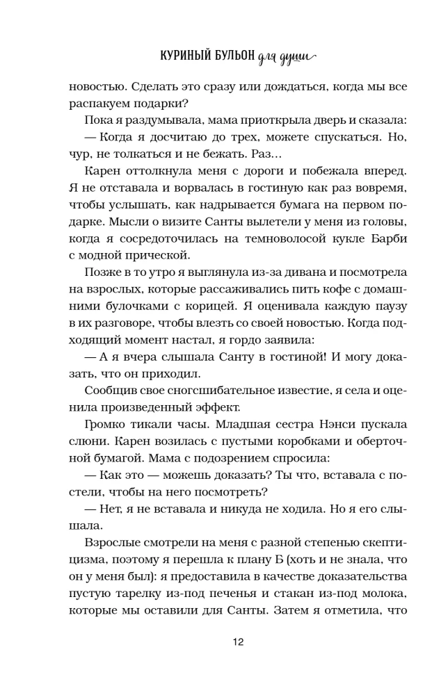 Куриный бульон для души. Дух Рождества. 101 история о самом чудесном времени в году