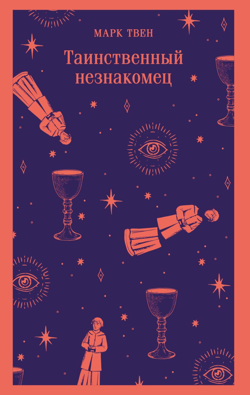 Tajemniczy nieznajomy