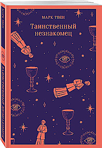 Таинственный незнакомец