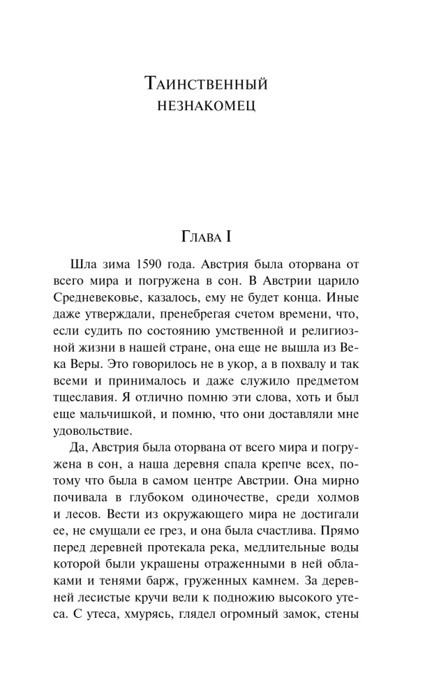 Таинственный незнакомец