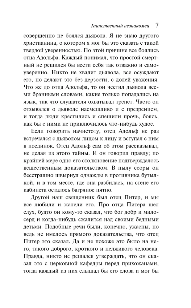 Таинственный незнакомец