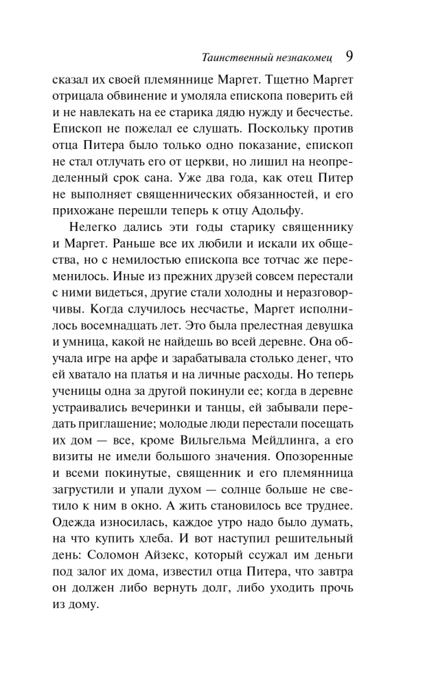 Таинственный незнакомец