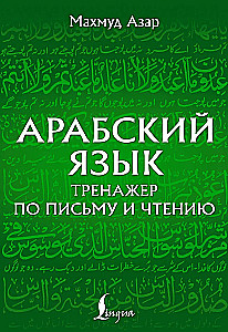 Arābu valoda. Rakstīšanas un lasīšanas trenažieris