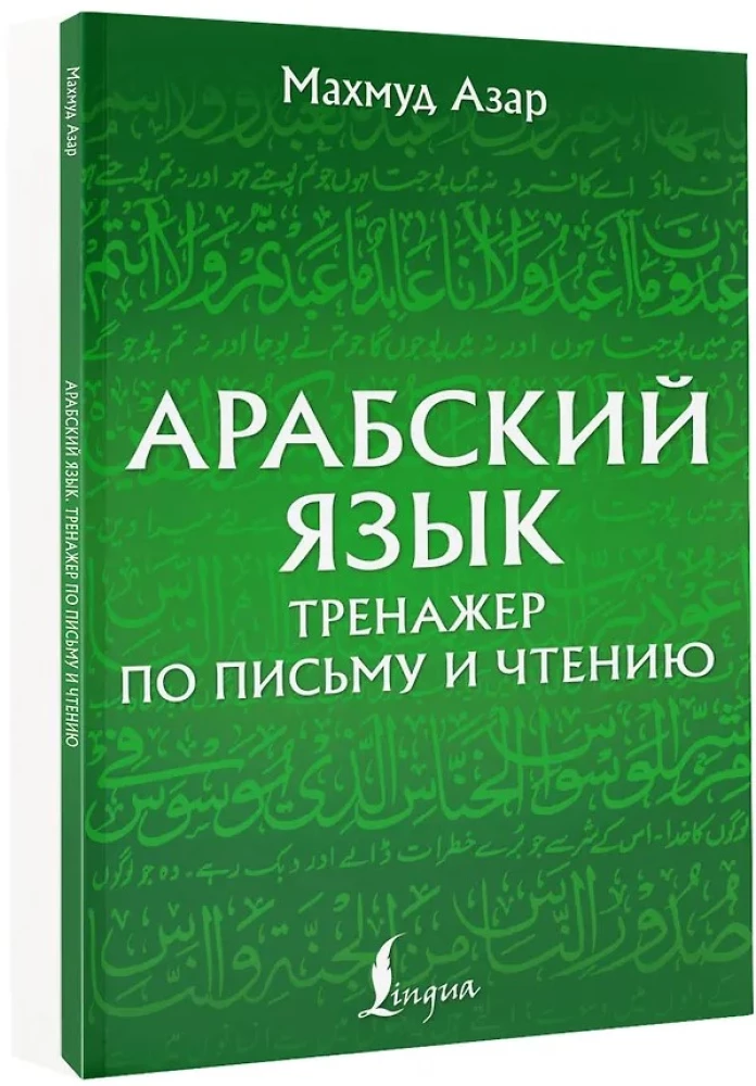 Arābu valoda. Rakstīšanas un lasīšanas trenažieris