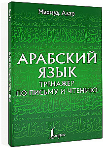Arābu valoda. Rakstīšanas un lasīšanas trenažieris