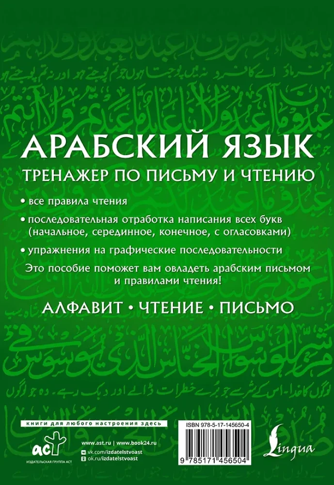 Arābu valoda. Rakstīšanas un lasīšanas trenažieris