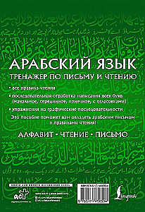 Arābu valoda. Rakstīšanas un lasīšanas trenažieris