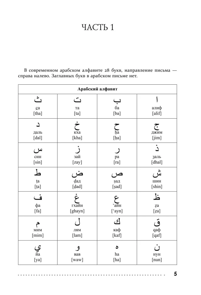 Arābu valoda. Rakstīšanas un lasīšanas trenažieris