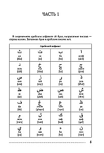 Arābu valoda. Rakstīšanas un lasīšanas trenažieris