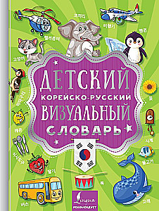 Children's Korean-Russian Visual Dictionary
