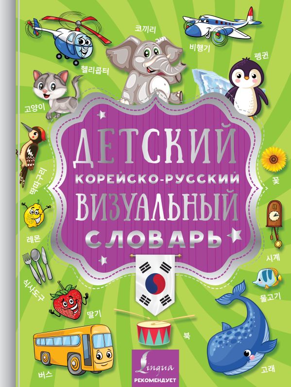 Kinder Koreanisch-Russisches visuelles Wörterbuch