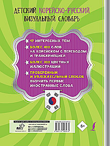 Children's Korean-Russian Visual Dictionary