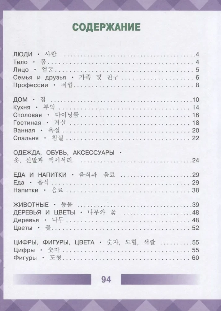 Children's Korean-Russian Visual Dictionary
