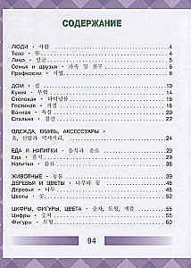 Children's Korean-Russian Visual Dictionary