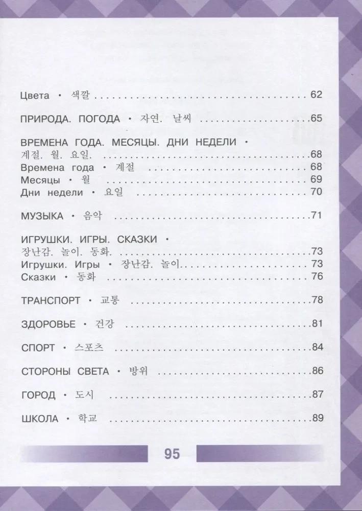 Children's Korean-Russian Visual Dictionary
