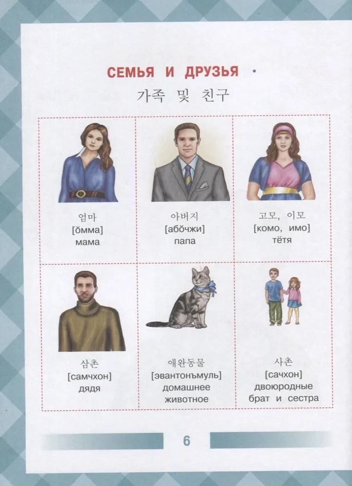 Children's Korean-Russian Visual Dictionary