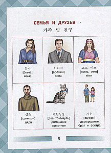 Children's Korean-Russian Visual Dictionary
