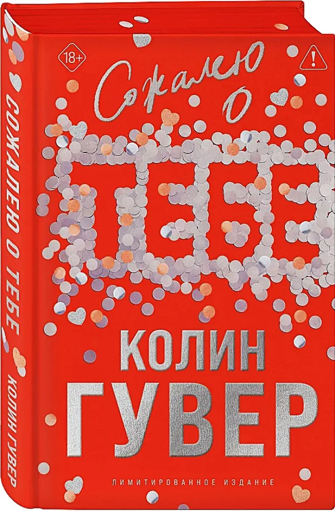 Сожалею о тебе (лимитированное издание)