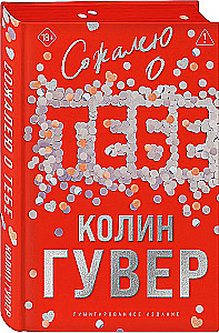 Сожалею о тебе (лимитированное издание)
