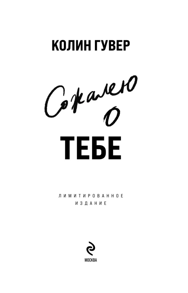 Сожалею о тебе (лимитированное издание)