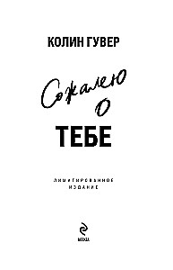Сожалею о тебе (лимитированное издание)
