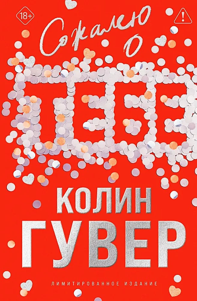 Сожалею о тебе (лимитированное издание)