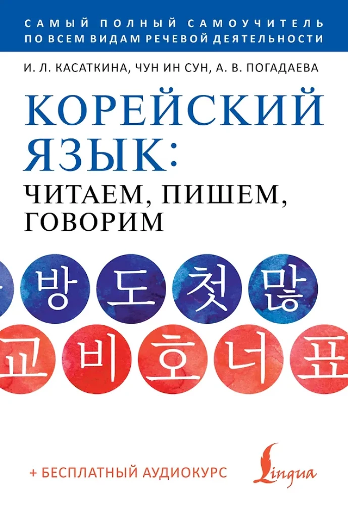Korean Language: Reading, Writing, Speaking + Audio Course