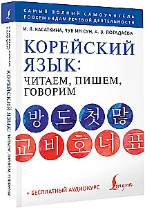 Korean Language: Reading, Writing, Speaking + Audio Course