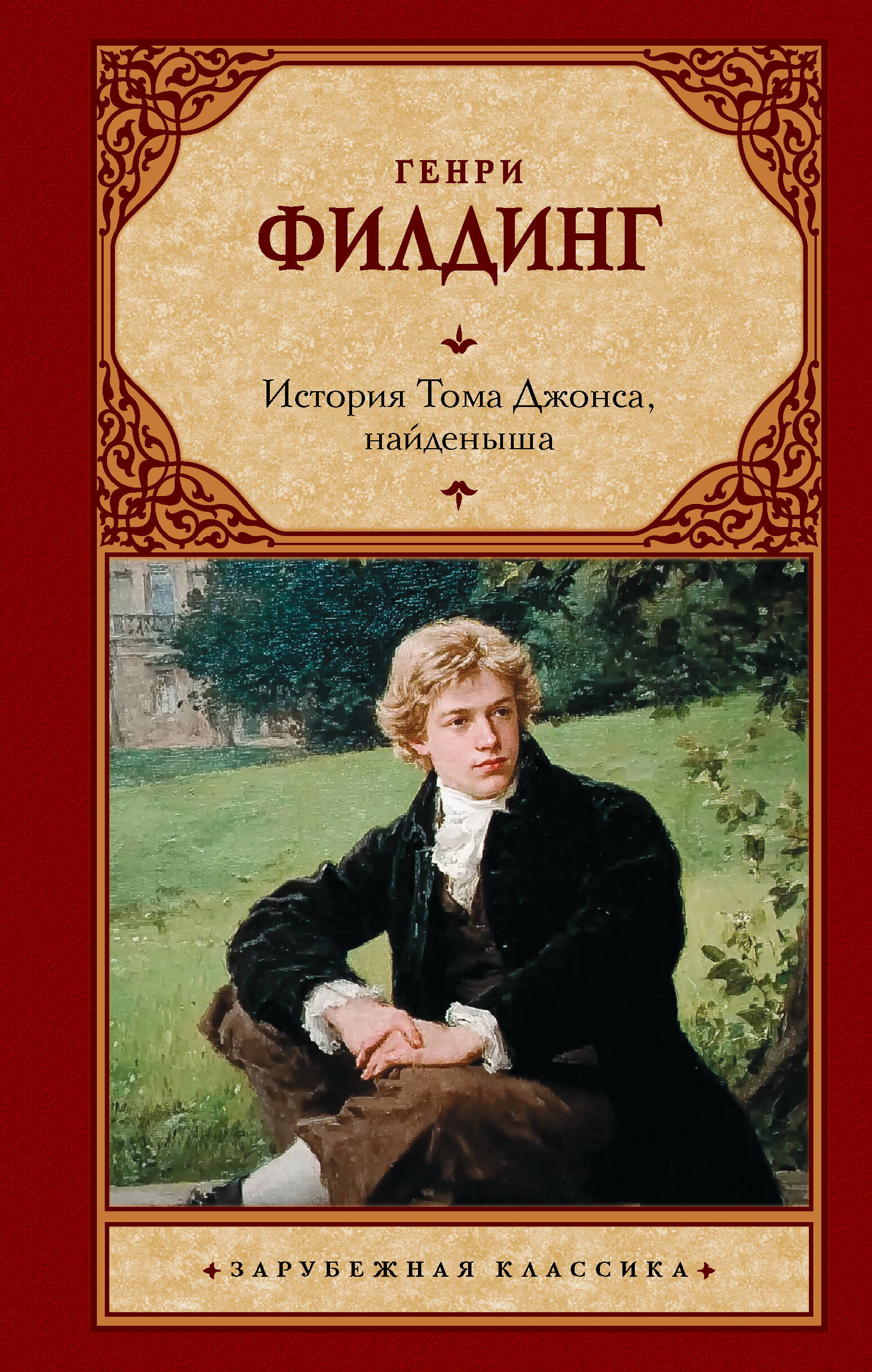 Toma Džonsa, atrastā bērna stāsts