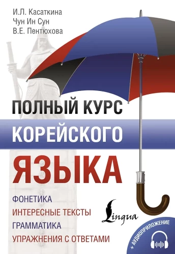 Полный курс корейского языка (+ CD)