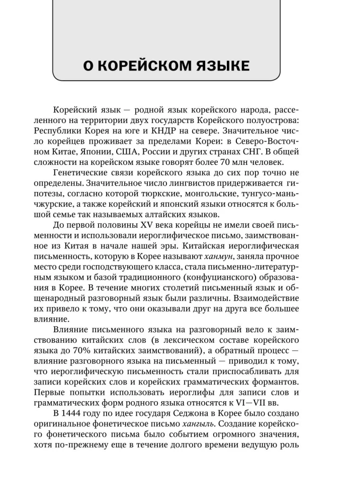 Vollständiger Koreanischkurs (+ CD)