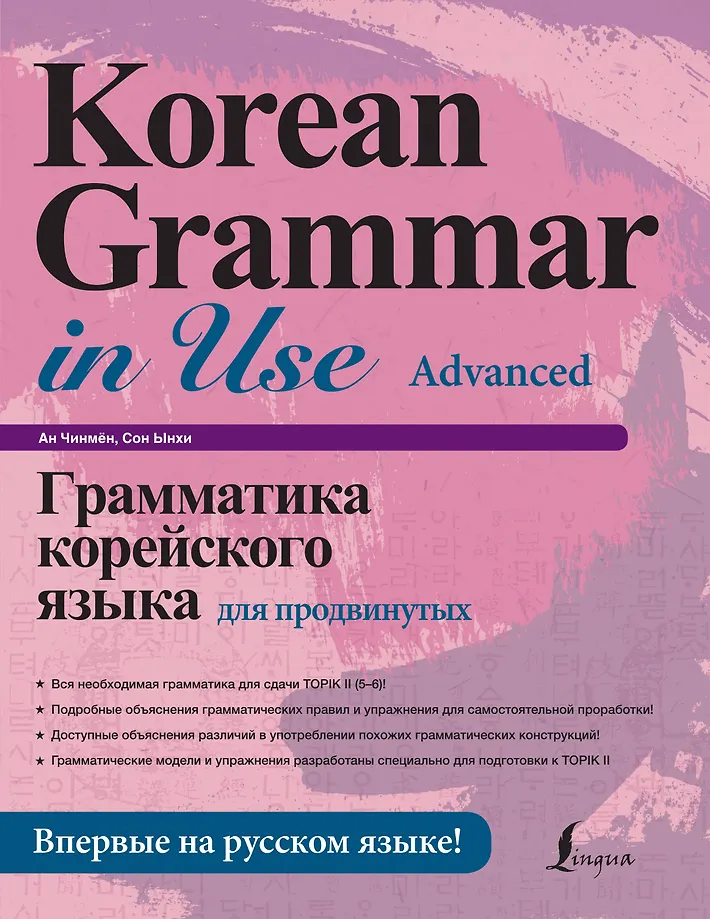 Grammatik der koreanischen Sprache für Fortgeschrittene