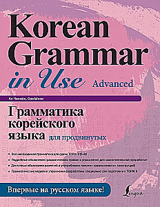 Korean Grammar for Advanced Learners