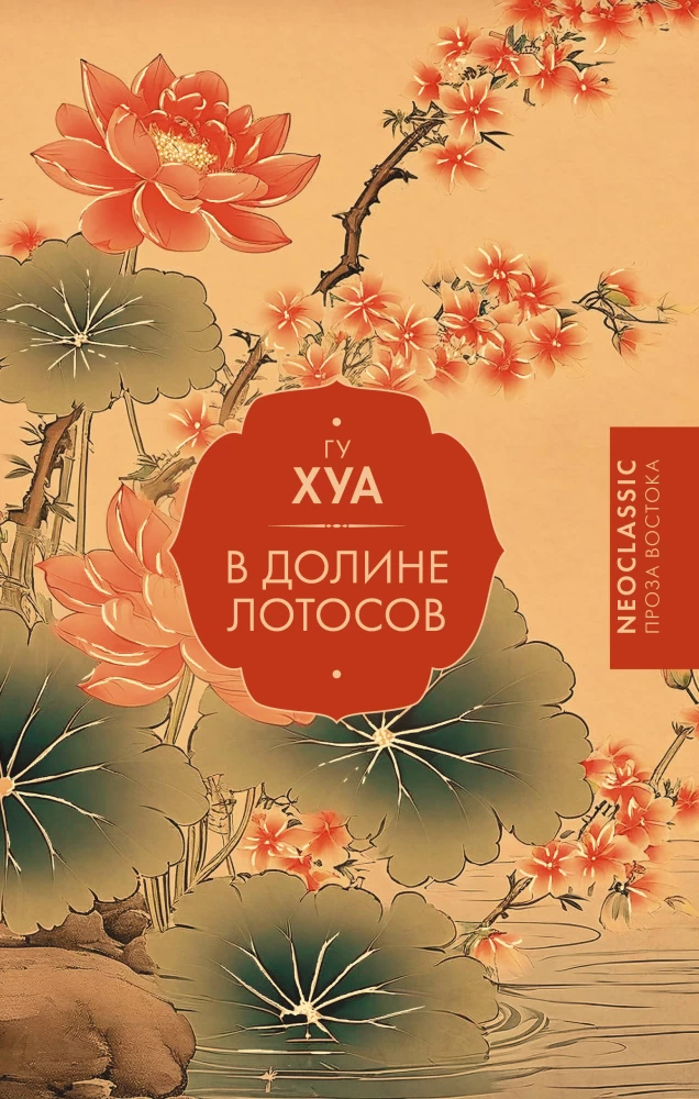In the Valley of Lotuses