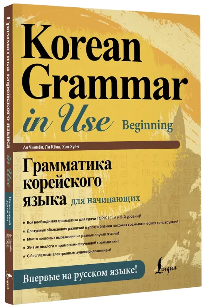 Korejiešu valodas gramatika iesācējiem