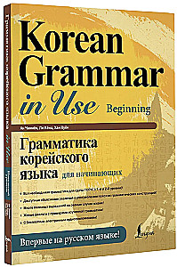 Korejiešu valodas gramatika iesācējiem