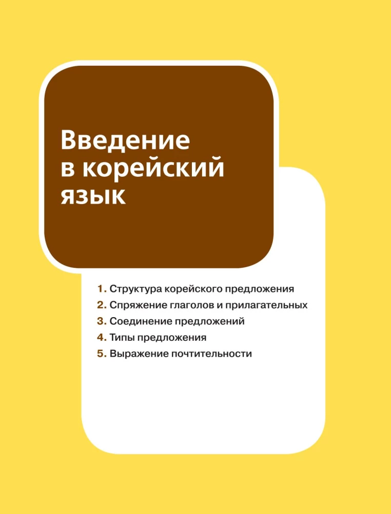 Korejiešu valodas gramatika iesācējiem