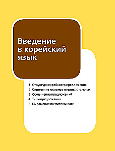 Korejiešu valodas gramatika iesācējiem