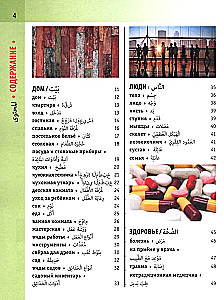 Арабско-русский визуальный словарь с транскрипцией