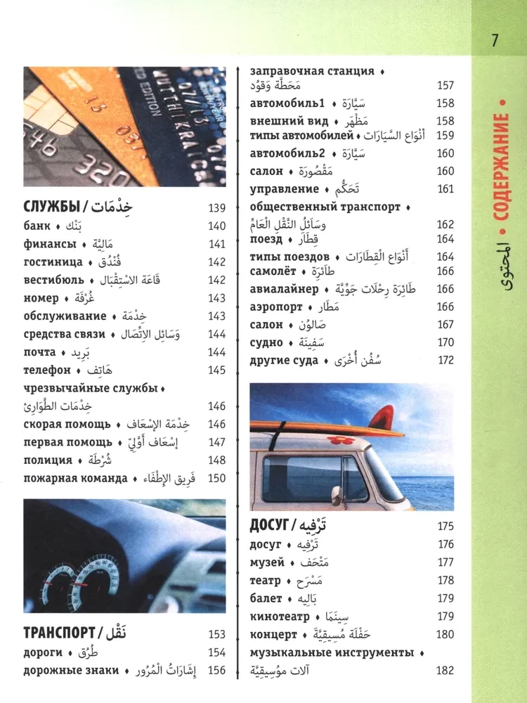 Арабско-русский визуальный словарь с транскрипцией