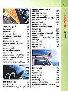 Арабско-русский визуальный словарь с транскрипцией