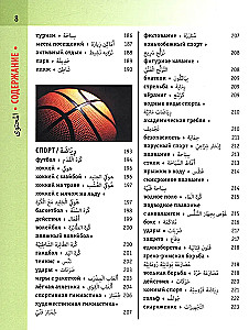 Арабско-русский визуальный словарь с транскрипцией