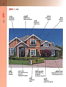 Арабско-русский визуальный словарь с транскрипцией