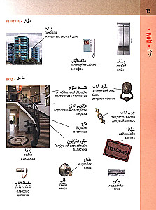 Арабско-русский визуальный словарь с транскрипцией