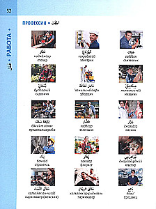 Арабско-русский визуальный словарь с транскрипцией